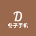 冬子手机