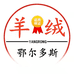 鄂尔珍奢纯羊绒线店