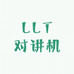 LLT对讲机