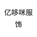 亿哆咪服饰