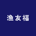 渔友福渔具优品店
