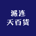 派连天百货