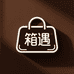 箱遇包包店