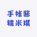 手帐酱糯米琪