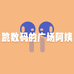 跳数码的广场阿姨