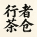 大理行者茶仓