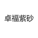 卓福紫砂