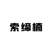 索缔楠企业店