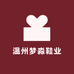 温州梦淼鞋业