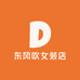 东风吹女装店