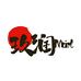 玖润Moist 居家百货