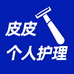 皮皮个人护理专营店