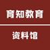 育知教育资料馆