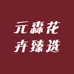 元森花卉