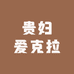 贵妇爱克拉