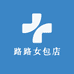 路路女包店