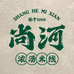 尚河米线