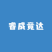 睿成竞达专营店
