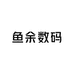 鱼余数码