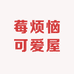 莓烦恼可爱屋