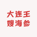 大连王嫂海参
