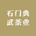 石门典武茶业