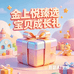 金上悦臻选宝贝成长礼精品