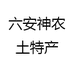 六安神农土特产