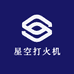 星空打火机