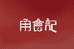 甬食记