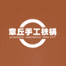 章丘百迅手工铁锅店