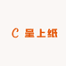 呈上纸
