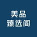 美品臻选阁