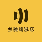 兰雅精选店