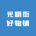 光明街好物铺