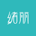 绪丽