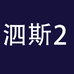 爽配泗斯数码专卖店