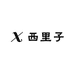 西里子