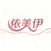依美伊