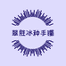 翠胜冰种手镯定制