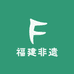 福建非遗馆