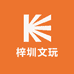 梓圳文玩
