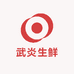 武炎生鲜