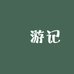 嵠游记