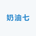 奶油七七七