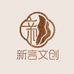 新言文创严选