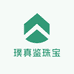 璞真鉴珠宝
