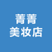 菁菁美妆店