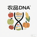 农品DNA
