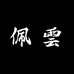 佩云小店YC